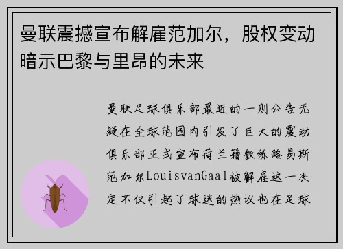 曼联震撼宣布解雇范加尔，股权变动暗示巴黎与里昂的未来