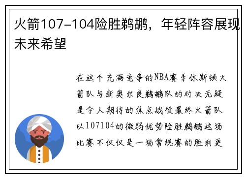 火箭107-104险胜鹈鹕，年轻阵容展现未来希望