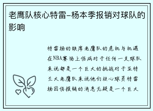 老鹰队核心特雷-杨本季报销对球队的影响
