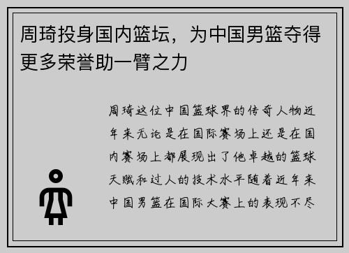 周琦投身国内篮坛，为中国男篮夺得更多荣誉助一臂之力