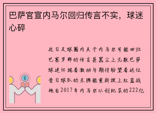 巴萨官宣内马尔回归传言不实，球迷心碎
