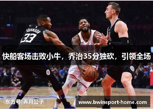快船客场击败小牛，乔治35分独砍，引领全场