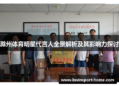 滁州体育明星代言人全景解析及其影响力探讨