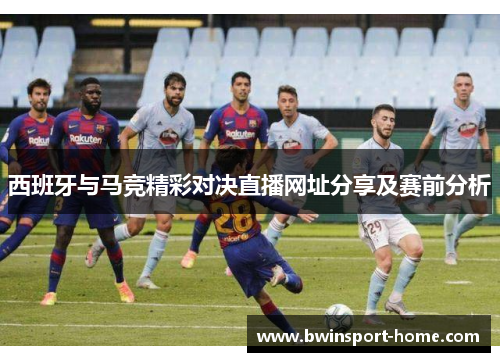 西班牙与马竞精彩对决直播网址分享及赛前分析