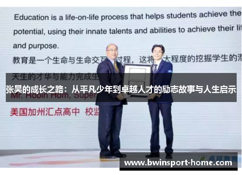张昊的成长之路：从平凡少年到卓越人才的励志故事与人生启示