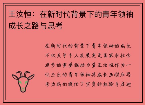 王汝恒：在新时代背景下的青年领袖成长之路与思考